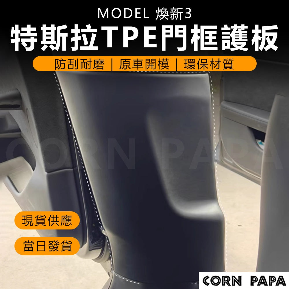 特斯拉 | 特斯拉門框TPE護板 | Model 3  |  煥新3