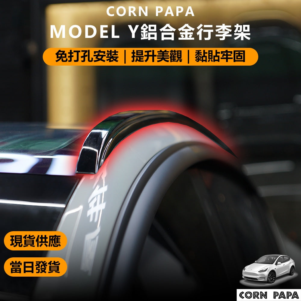 特斯拉｜鋁合金車頂行李架｜車頂架 外觀升級｜Model Y專用