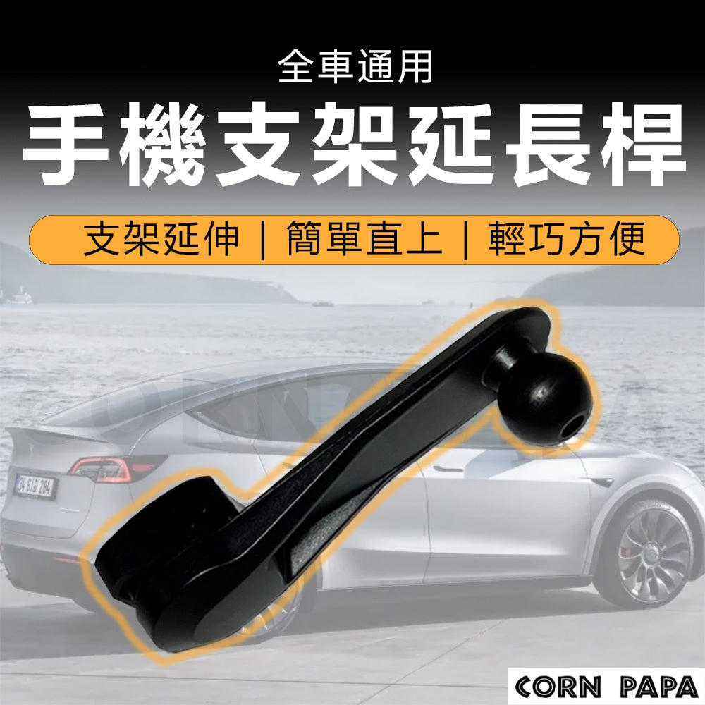 特斯拉｜手機支架延伸桿｜Model 3｜Model Y