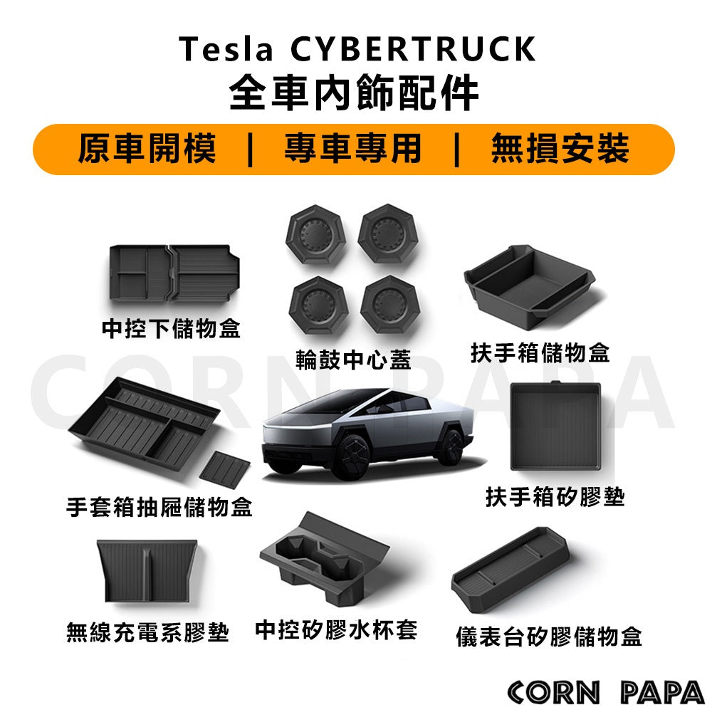 特斯拉｜Cybertruck皮卡配件｜內裝升級配件