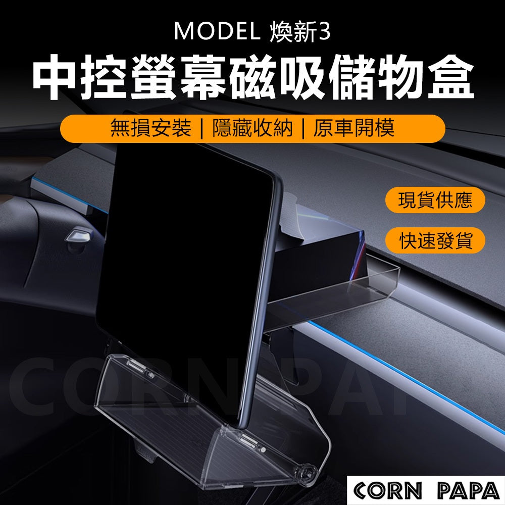 特斯拉｜Yonzee螢幕後磁吸儲物盒｜Model 3｜煥新3