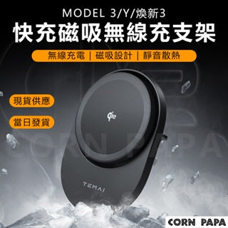 『CORN PAPA』Mdoel 3/Y/煥新3 TEMAI 快充磁吸無線充電手機架