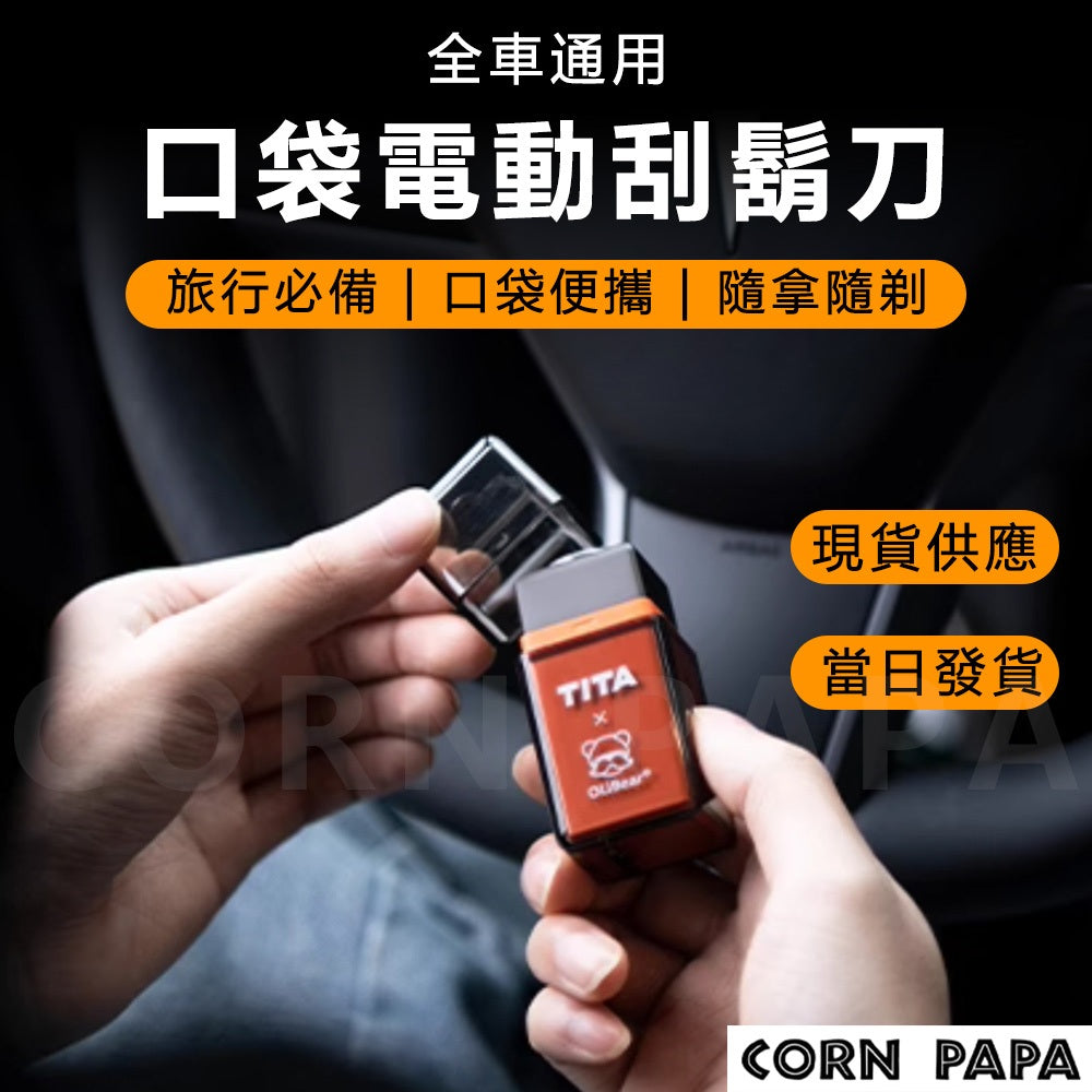 特斯拉｜TITA口袋電動刮鬍刀｜男式刮鬍刀