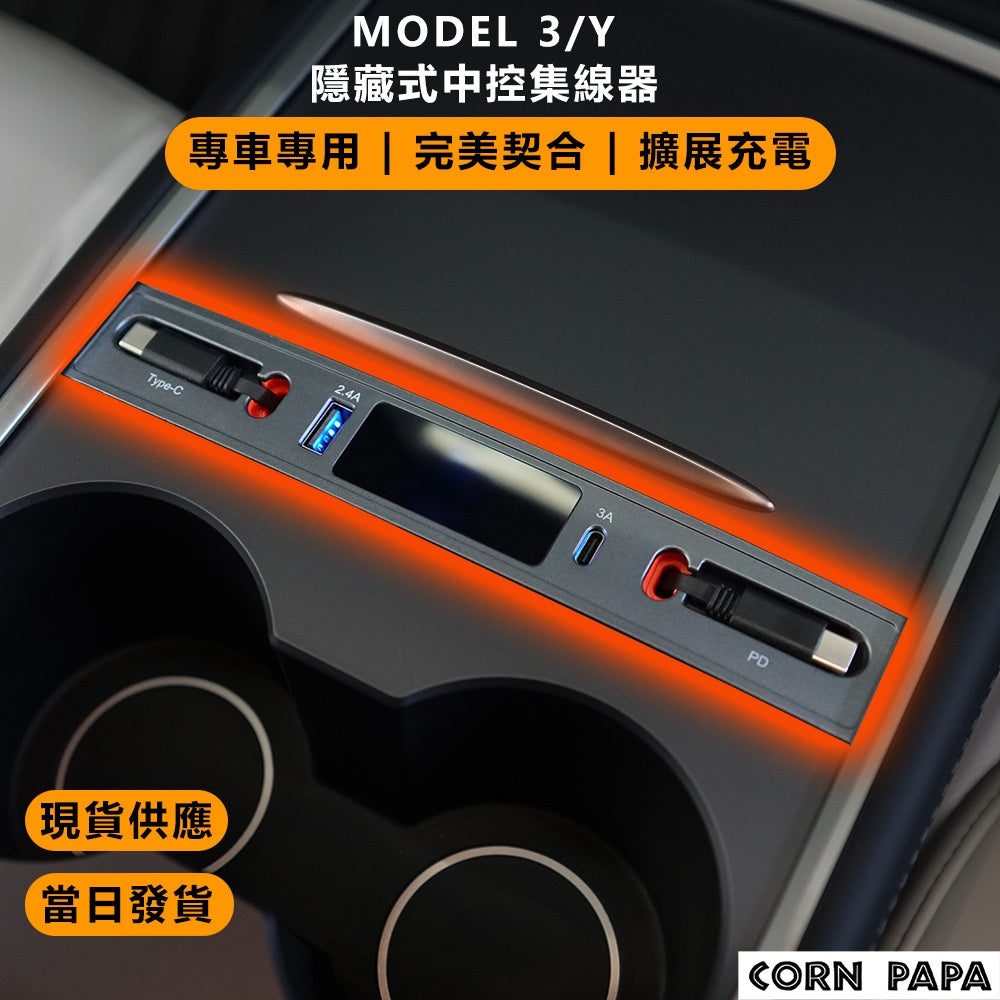 特斯拉｜智能拓展HUB集線充電擴充座｜Model 3｜Model Y