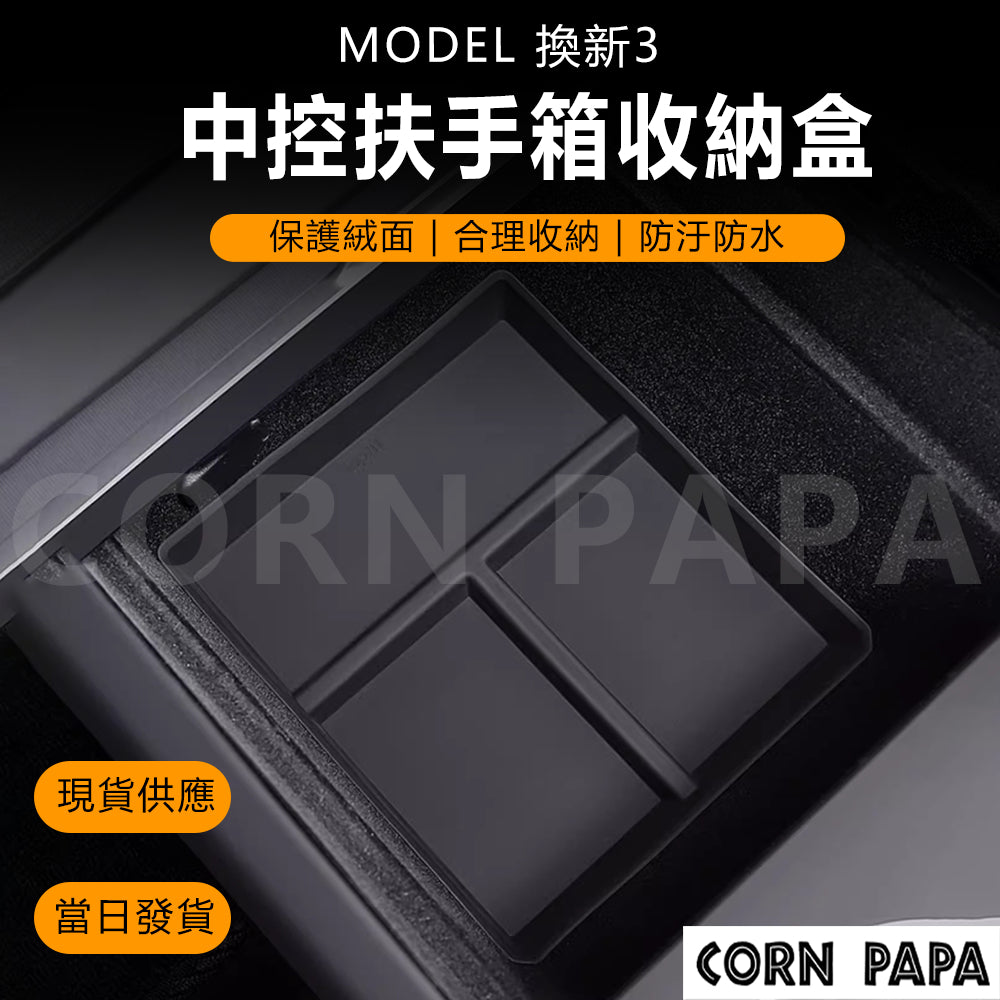 特斯拉｜Topfit中控盒儲物盒｜Model 3｜Model Y