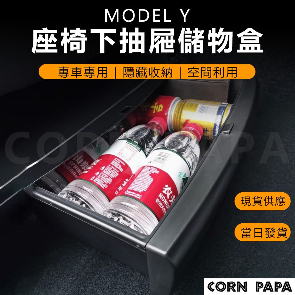 特斯拉｜座椅下抽屜儲物盒｜Model Y 專用