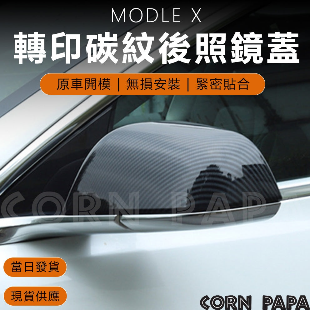 特斯拉｜碳纖紋後照鏡保護蓋｜Tesla Model X 19年專用