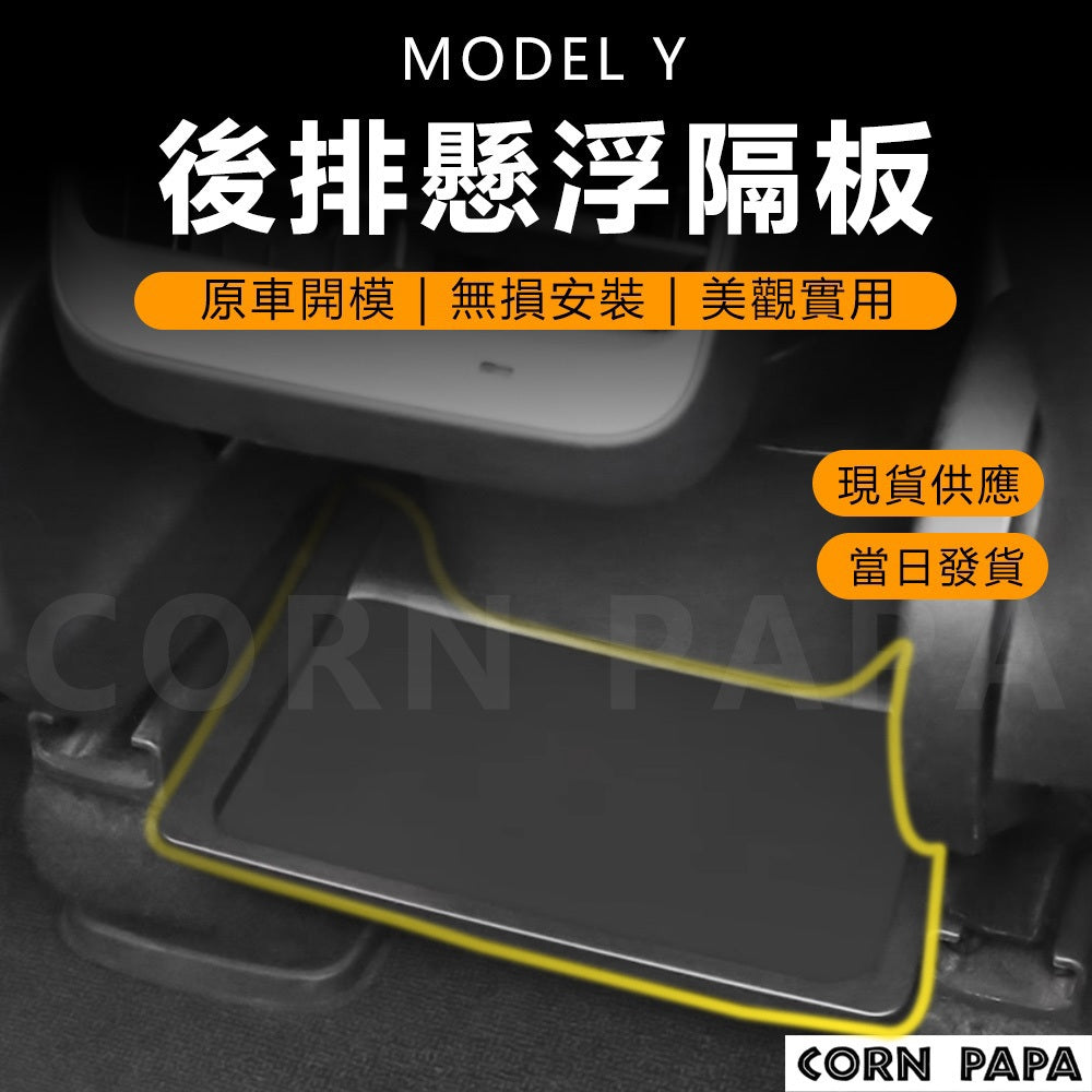 特斯拉｜後排懸浮隔板｜Model Y 專用