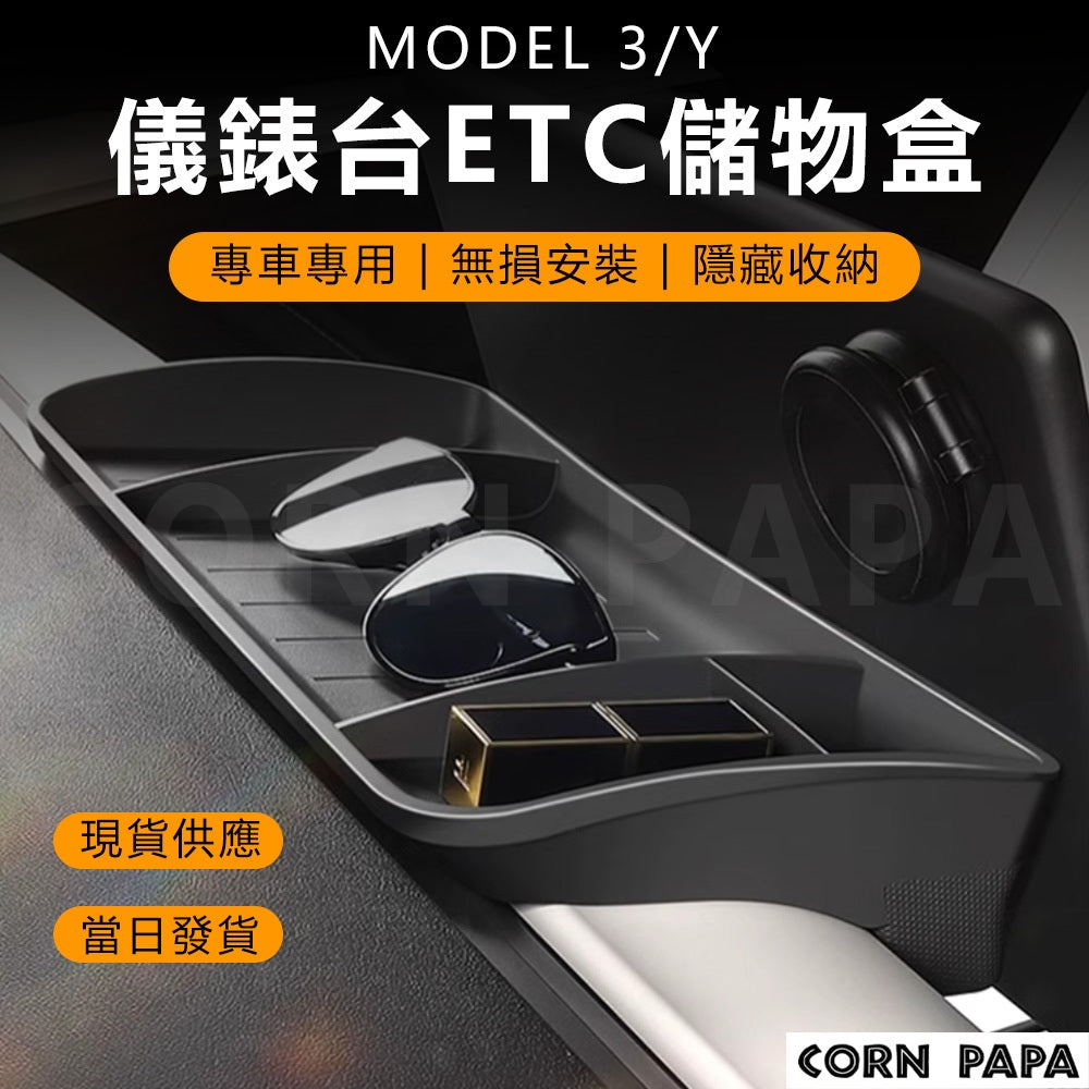 特斯拉 | 儀表台儲物盒  | Model 3 | Model Y | 煥新3
