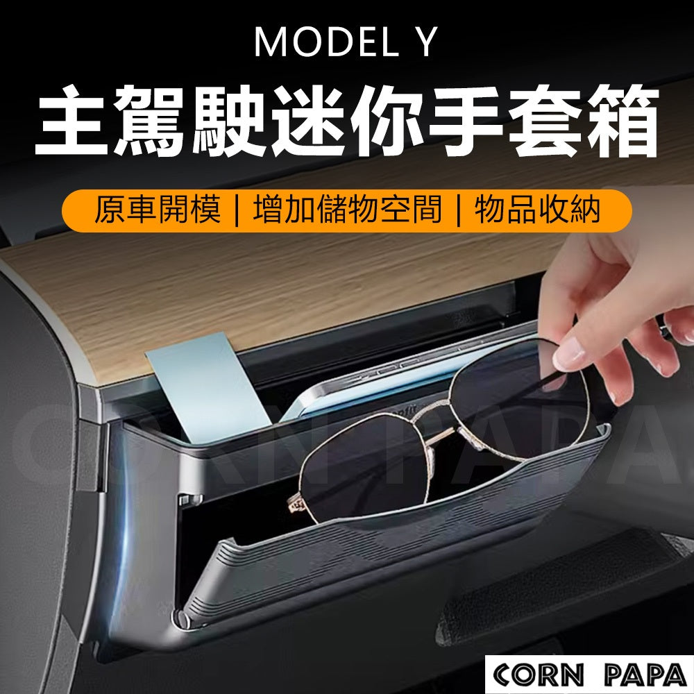 特斯拉｜主駕駛迷你手套箱儲物盒｜Model Y專用