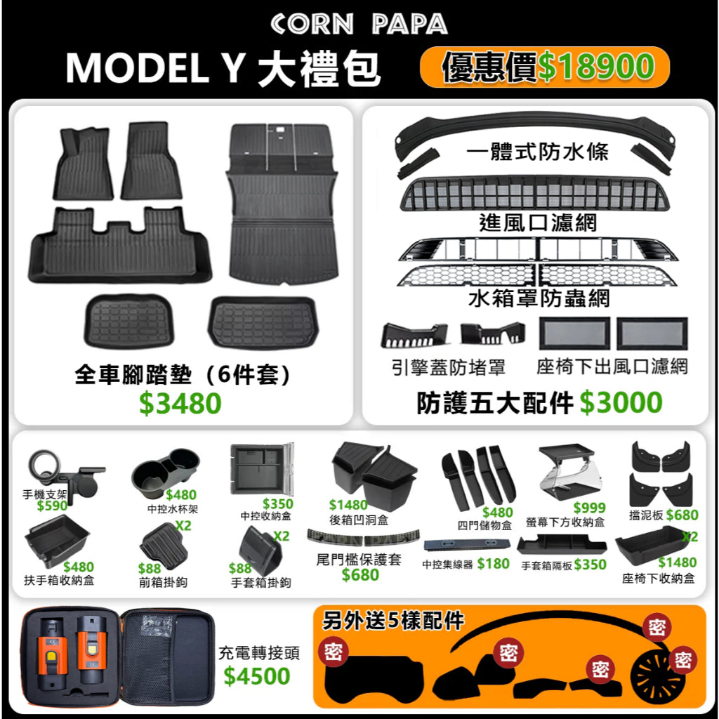 【玉米爸電動車】特斯拉 << 超值禮包 >> 大禮包  配件（Model 煥新Y
