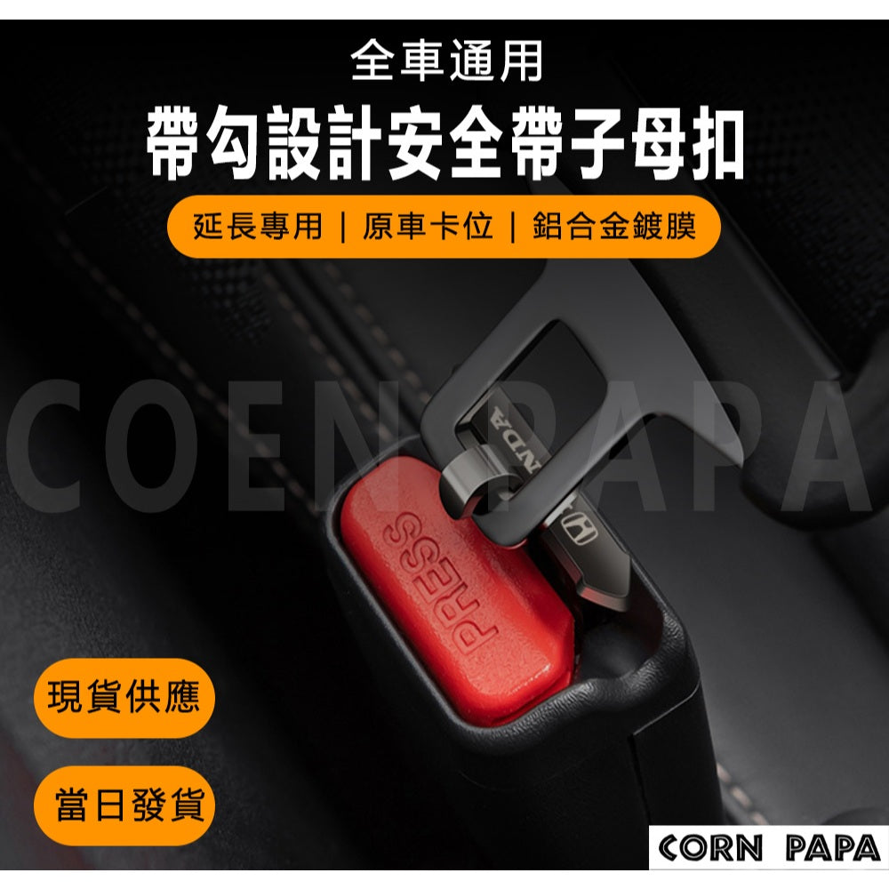 特斯拉｜帶勾設計無LOGO安全帶子母扣｜全車通用