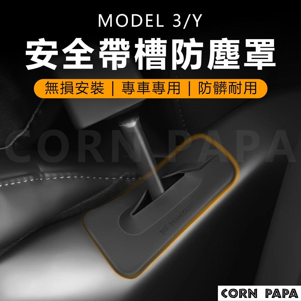 特斯拉｜安全帶槽防塵套｜保護套 防刮貼 防塵套 | Model3 | ModelY