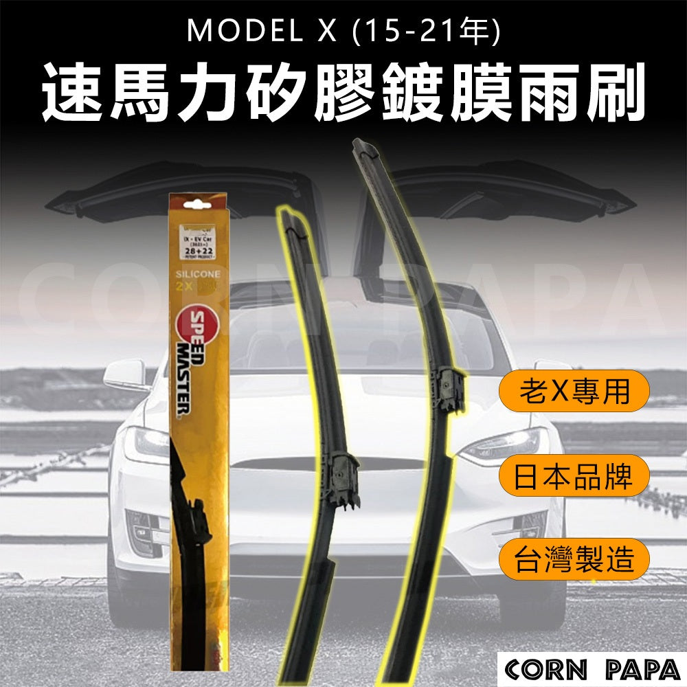 特斯拉｜速馬力矽膠鍍膜雨刷｜日本品牌｜台灣製造｜鍍膜｜雨刷｜Model X（15-21年）