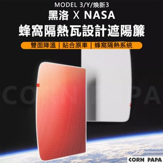 『黑洛xNASA』Model 3/Y/煥新版3 車頂玻璃遮陽簾聯名款