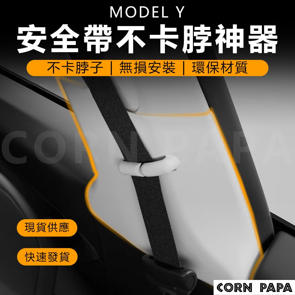 特斯拉｜安全帶舒適神器｜Model Y專用