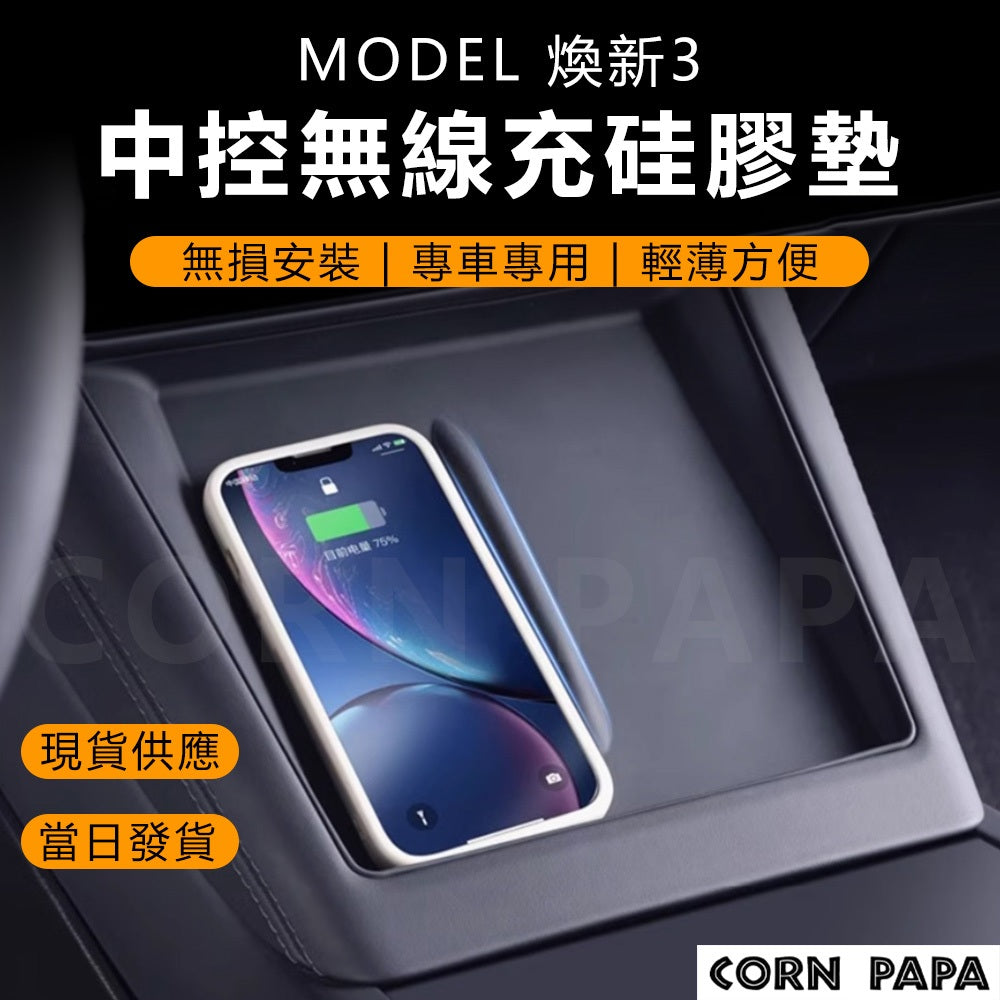 特斯拉｜中控無限面板防護墊｜煥新3 專用