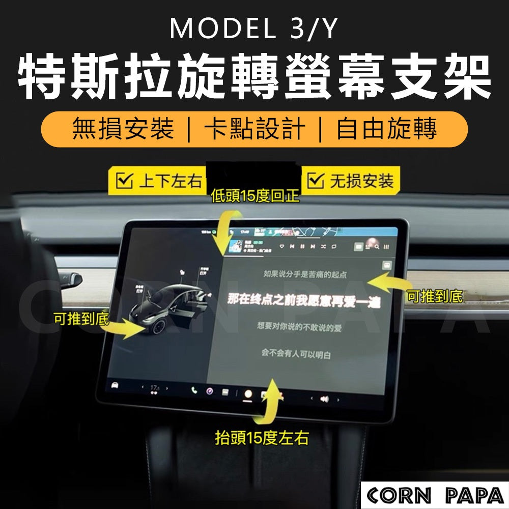 特斯拉 | 旋轉中控屏幕螢幕 | Model 3 | Model Y