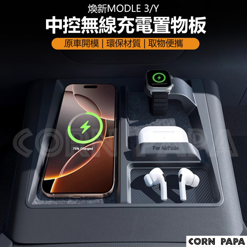 特斯拉｜中控無線充耳機固定器｜AirPods 專用｜｜耳機收納｜Model 3｜Model Y｜煥新3