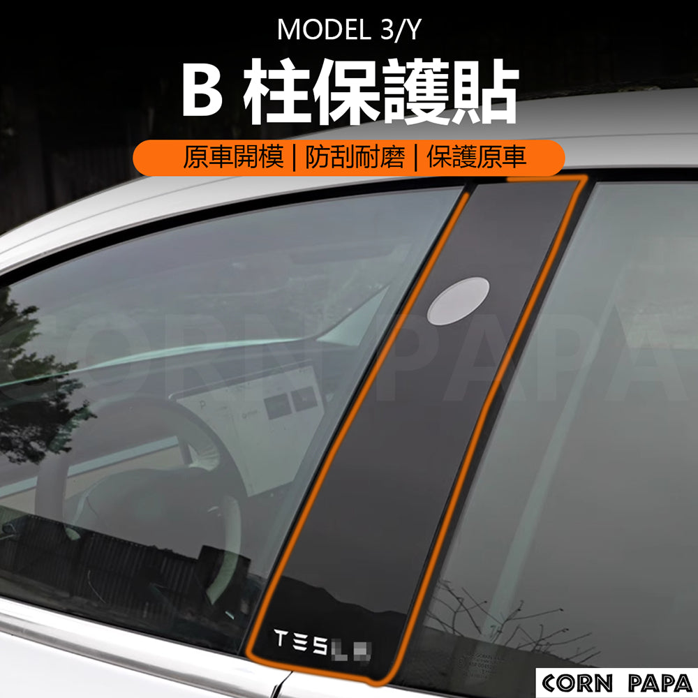 特斯拉｜B柱保護貼｜ Model 3｜ Model Y