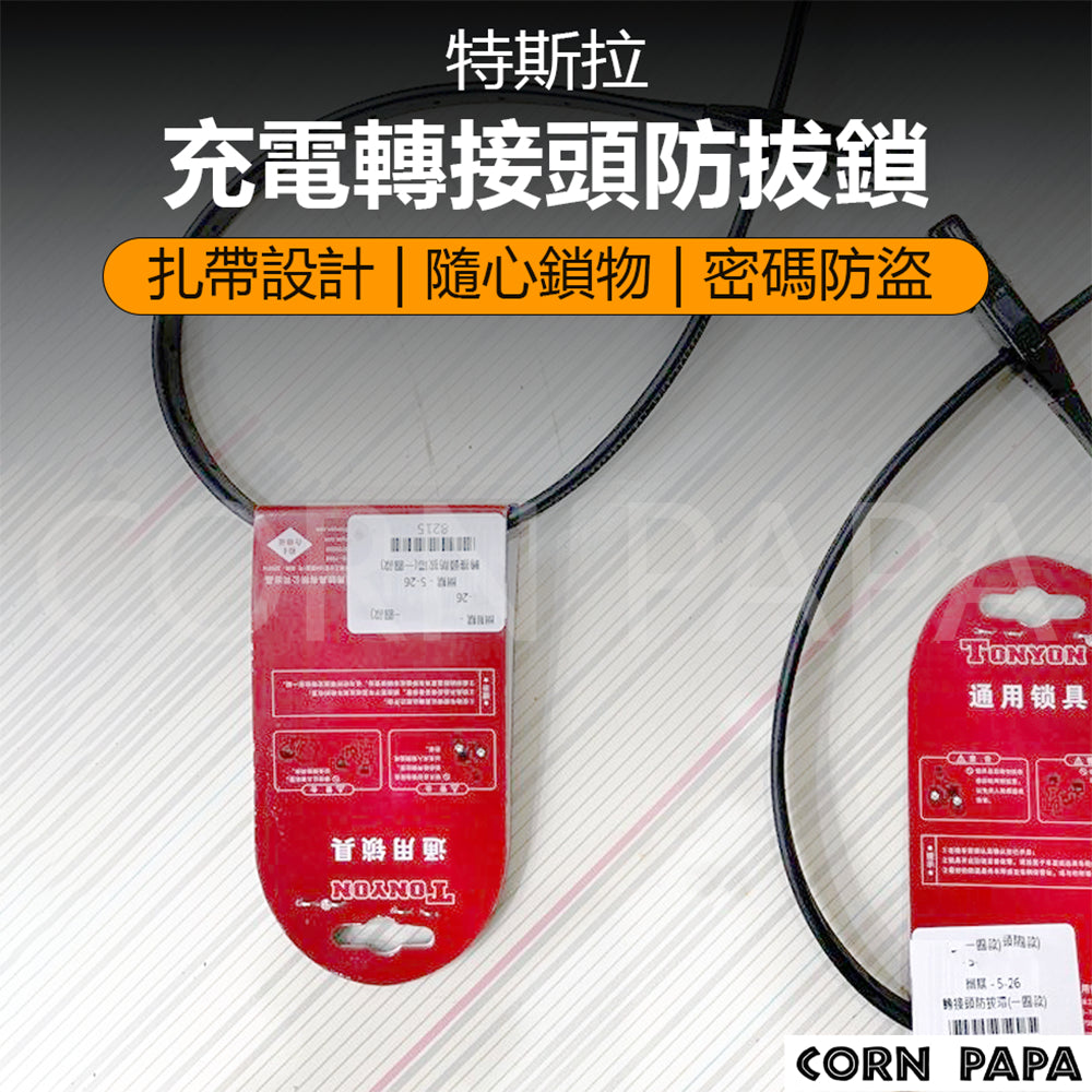 特斯拉｜充電轉接頭防拔鎖｜安全鎖