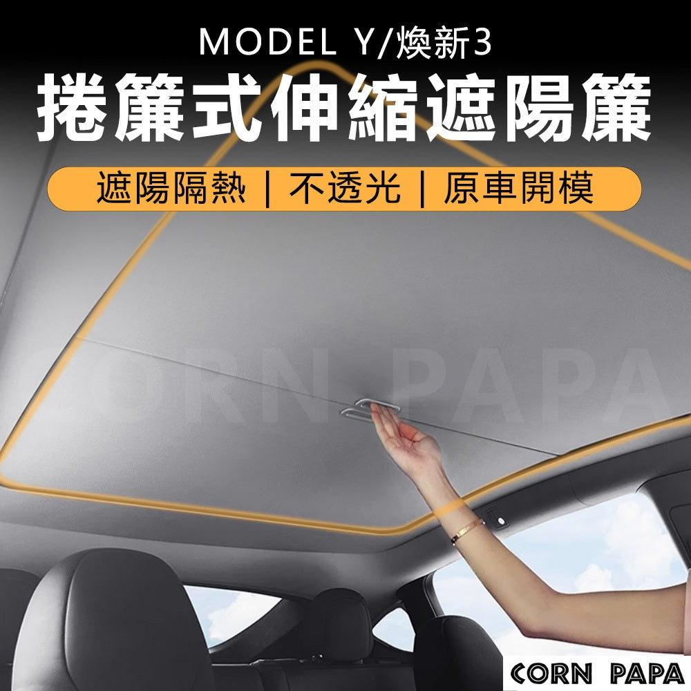 特斯拉｜捲簾式伸縮天窗｜Model 3｜Model Y