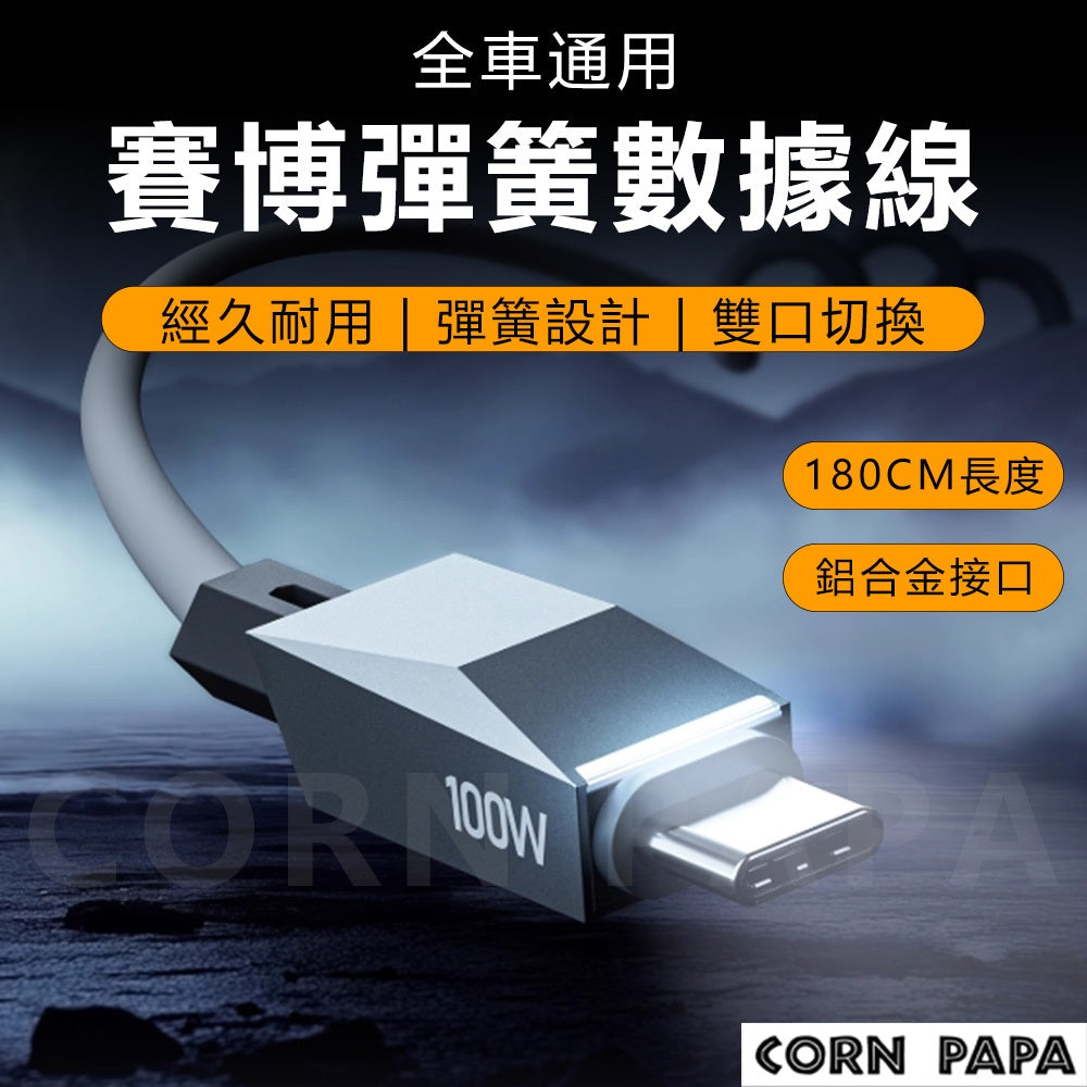 特斯拉｜賽博彈簧快充數據線｜全車通用