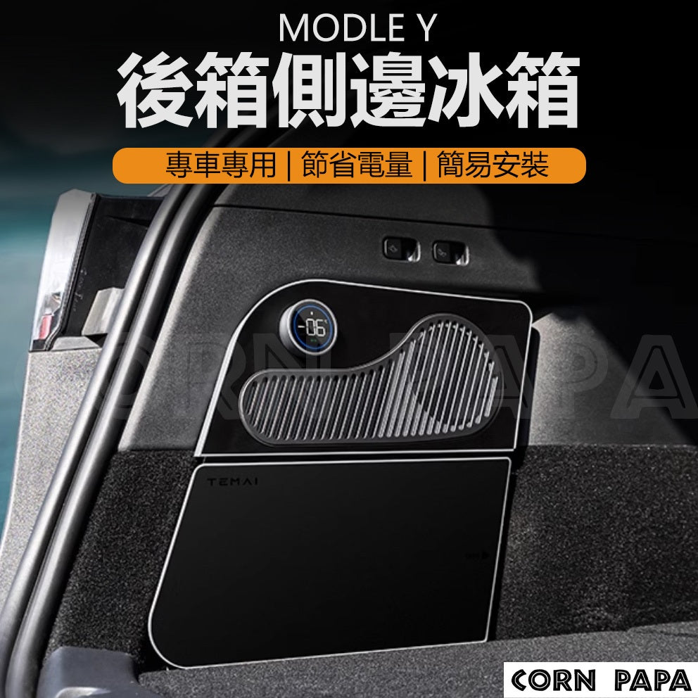 【玉米爸】特斯拉｜TEMAI特麥行李箱冰箱｜Model Y專用｜車用冰箱｜露營收納｜便攜冷藏箱