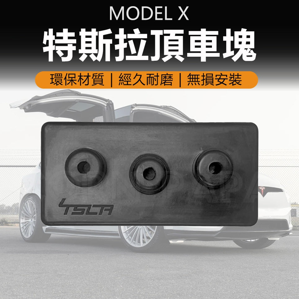 特斯拉｜車用千斤頂車塊｜維修｜車輛千斤頂｜保護｜Model X專用
