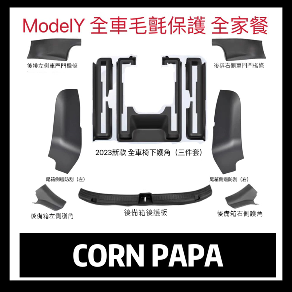 【玉米爸】特斯拉｜全車防踢套件｜防刮耐磨｜後排後箱座椅下護角｜Model Y專用