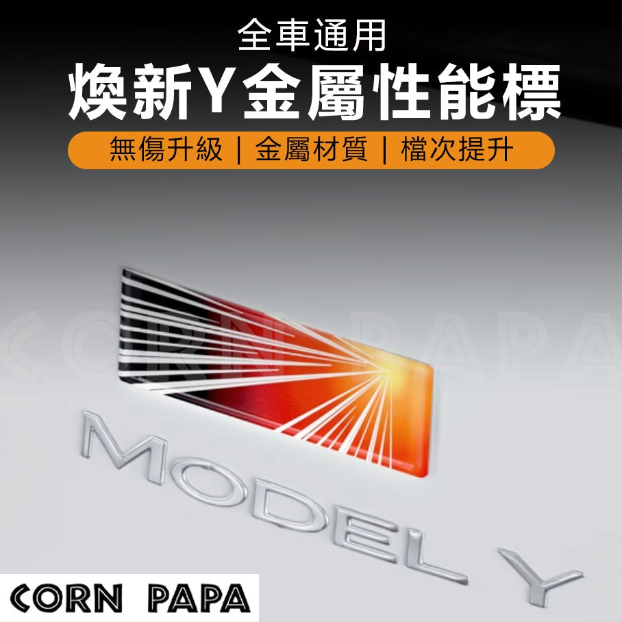 特斯拉｜性能金屬貼｜尾箱車標Logo飾貼｜全車通用改裝貼紙