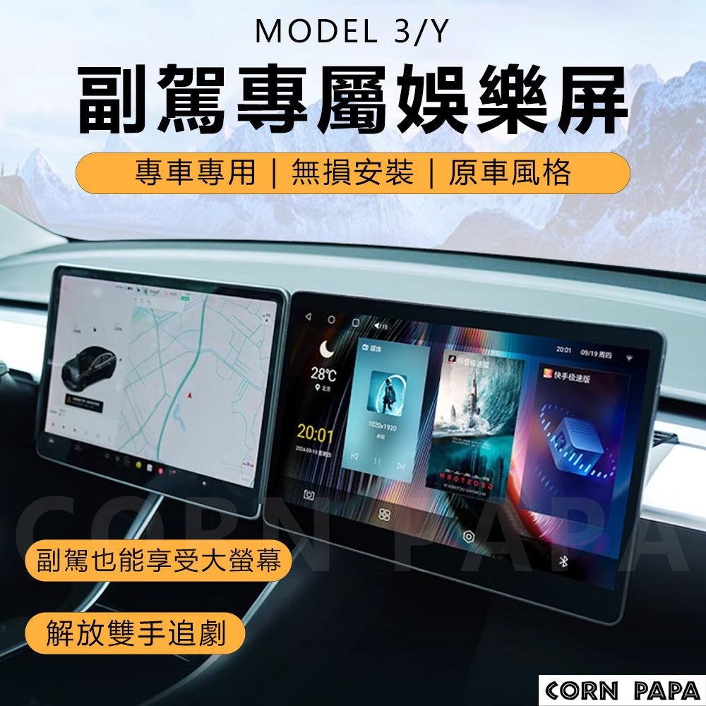 特斯拉｜副駕娛樂屏幕｜追具｜副駕駛｜副駕｜副座｜Model3 | ModelY專用