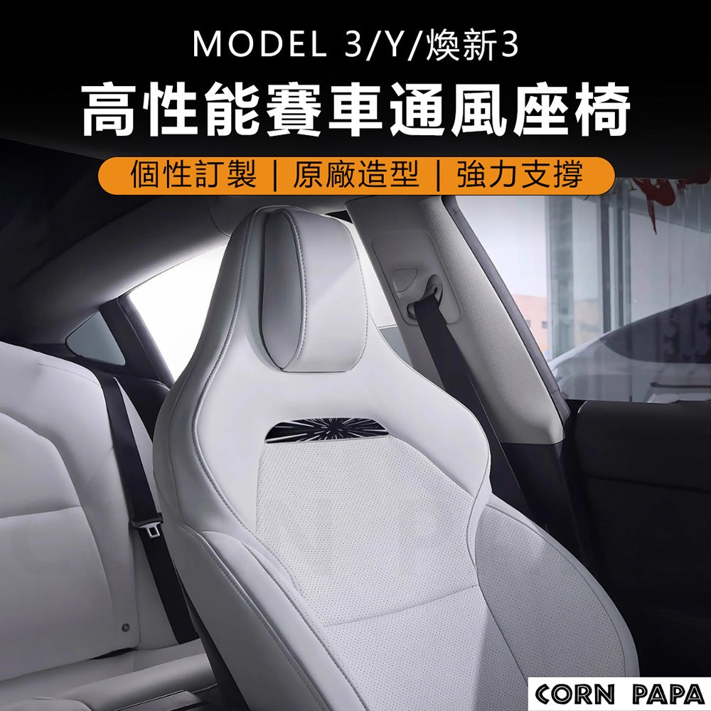 煥新3 P版 通風 賽車椅 賽車座椅
