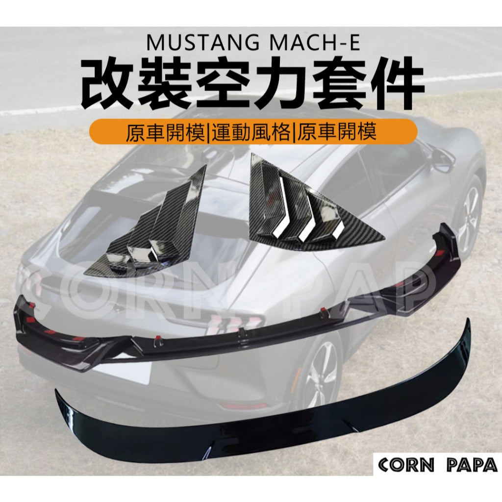Mustang Mach-E | 前產下巴 | 三角窗 | 頂翼 | 空力套件 | 外觀 | 防刮前產