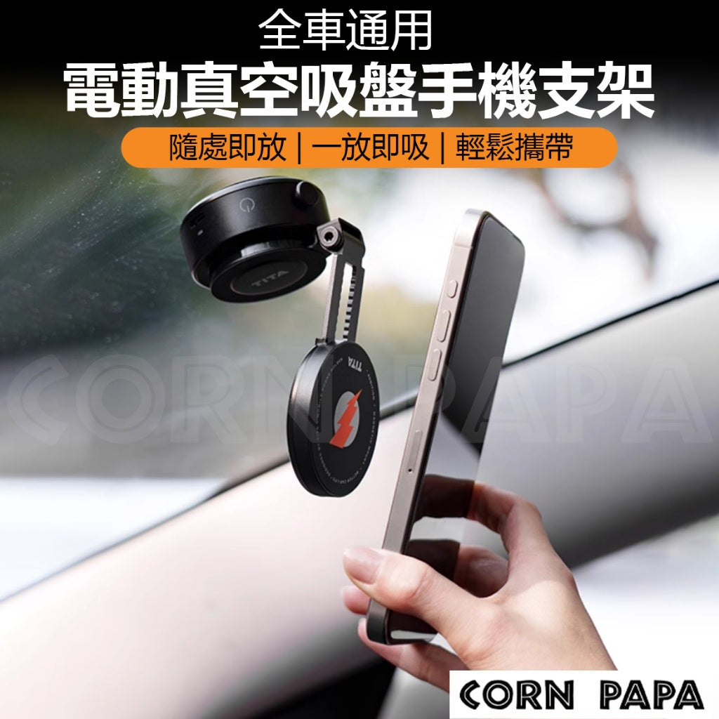 特斯拉 | TITA電動真空手機支架 | 全車通用手機支架｜真空吸盤｜充電支架｜導航支架｜直播支架｜磁吸｜輕巧摺疊