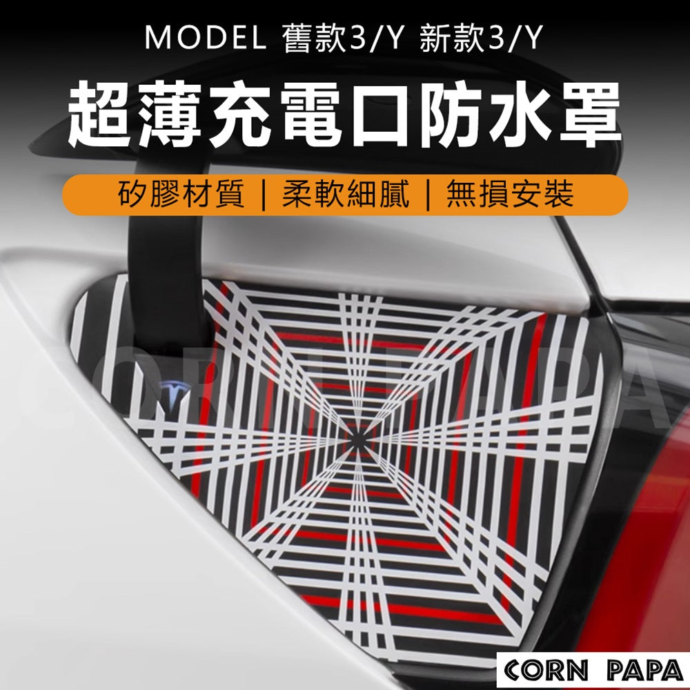 特斯拉｜充電口防水罩｜矽膠材質 | 防塵套 | 超薄 | 時空隧道 | 信仰標 | MODEL3 | MODELY