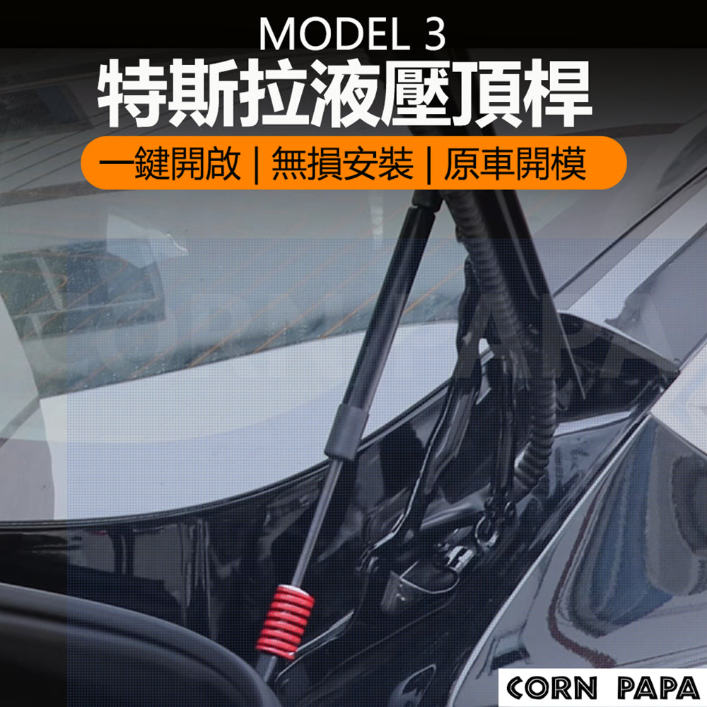 特斯拉 | 前後箱液壓頂桿｜Model 3 專用