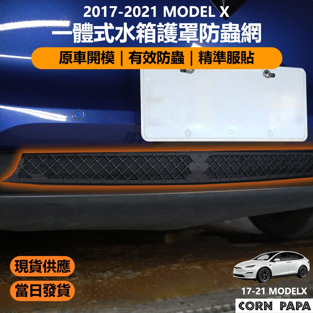 特斯拉｜一體式水箱罩防蟲網｜17-21年 Model X專用