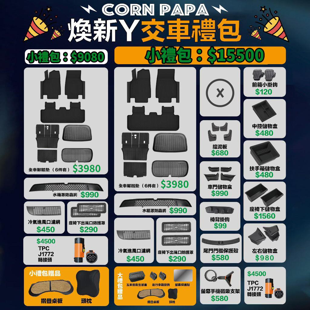特斯拉｜超值禮包｜大禮包 小禮包 配件組｜煥新Y