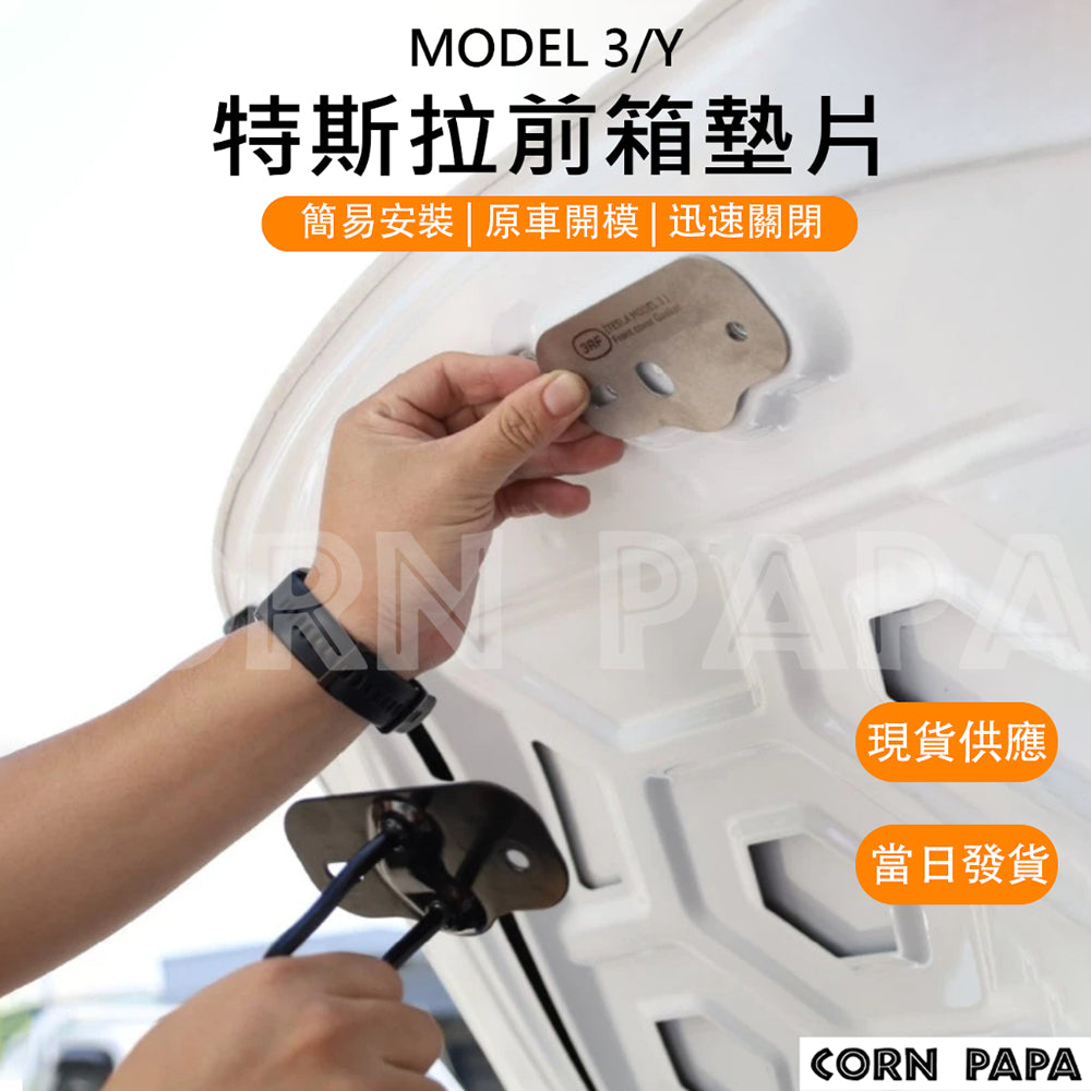 特斯拉｜前箱墊片｜Model 3｜Model Y｜煥新3